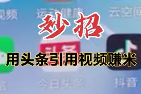 不用原创也可以获得收益的小方法视频封面