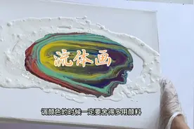 第一次做流体画，没想到这么简单，不会画画的快学起来！