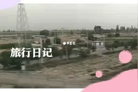 河西走廊，火车道两边的土坯房随处可见，好荒凉 @网友:不多见视频封面