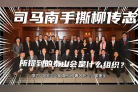 司马南手撕柳传志提到的泰山会是个什么组织？视频封面