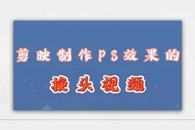 剪映小技巧，制作出PS效果的换头视频，简单有趣新手也能快速学会