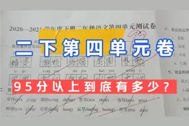 二下第四单元卷，改变教学策略两周，看看学生们有没有进步吧！视频封面
