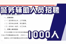 警务辅助人员招聘1000人，安徽岗位，不限户籍可报，福利待遇不错视频封面