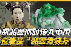 缅甸翡翠如何传入？为何受到追捧？历史上的大玩家是谁？视频封面