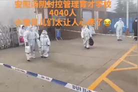 突如其来的疫情使安阳汤阴封控管理育才学校4040人，愿疫情早消散