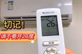 空调别再开26度了，空调维修师傅偷偷告诉我，这样开既省电又凉快视频封面