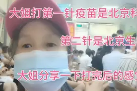 第一针新冠疫苗北京科兴，第二针北京生物，大姐分享接种后的情况视频封面
