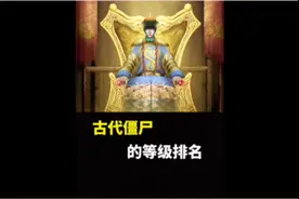 古代僵尸的等级排名，谁最厉害？视频封面