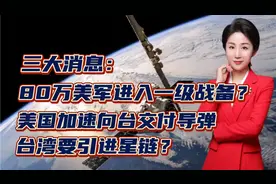 80万美军进入一级战备？美国加速向台交付导弹！台湾要引进星链？视频封面