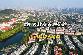 广州第一大楼盘，数万栋别墅，30万人，和天通苑、花果园比谁胜出视频封面