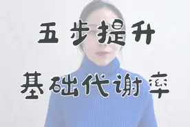 五步提升基础代谢率视频封面