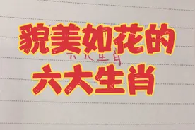 貌美如花的六大生肖，看看有你嘛