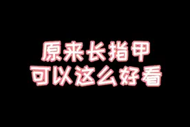 原来长指甲可以这么好看