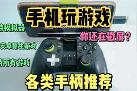 安卓手机玩游戏手柄推荐–支持安卓游戏、模拟器游戏的手柄推荐视频封面