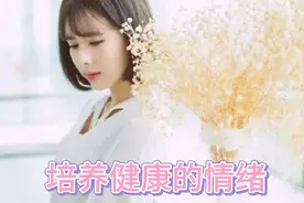 四条培养健康情绪的方式