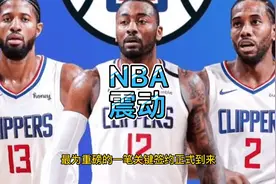 4700万超巨买断，只拿650万去快船抱团！背后5大深意，难怪拒詹皇视频封面