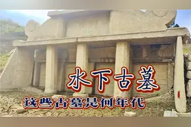 贵州一湖惊现水下古墓群，外观大气，随我看看这些古墓的具体年代视频封面