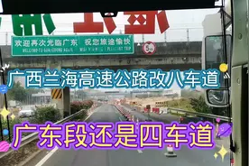 广西兰海高速公路改八车道了，广东段还是四车道视频封面