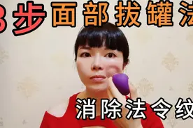 手把手教你面部拔罐，消除法令纹！提升面部！丰满苹果肌！干货视频封面