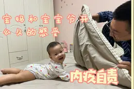 九个月孩子第一次和妈妈分开那么久，宝妈感叹生活不易当妈才明白视频封面