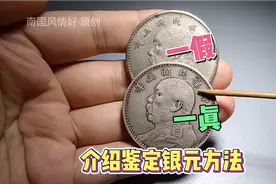 如何鉴定袁大头银元的真假，记住这3个知识点，让你少走弯路视频封面