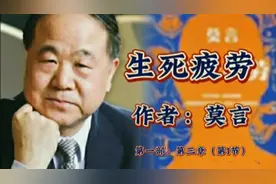经典诵读之：莫言长篇小说《生死疲劳》第一部：第三章（第1节）