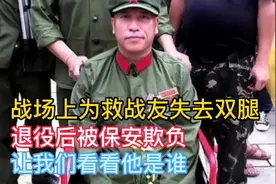 战场上为救战友失去双腿，退役后被保安欺负，让我们看看他是谁视频封面