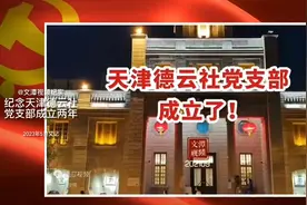 #原创纪实#纪念天津德云社党支部成立两年（@文潭视频又记）视频封面