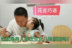 2岁宝宝对爸爸撒娇送香吻，语出惊人，爸爸完全招架不住