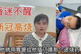 侄子感染新冠后高烧昏迷，住进ICU十天还没醒过来，想求治疗方案视频封面
