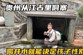 贵州神奇的占里侗寨，据说村里井水能决定生儿生女，这是真的吗？