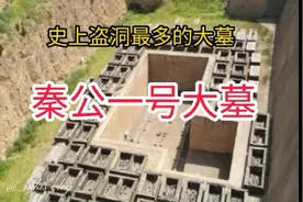 历史上盗洞最多的大墓，秦公一号大墓。视频封面