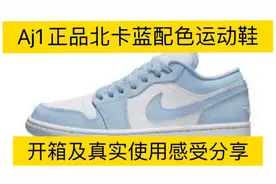 Aj1正品北卡蓝配色运动鞋开箱以及真实使用感受分享！视频封面