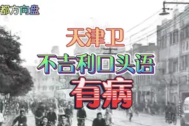 该停止了，天津卫，仍在流行的囗头语；有病。视频封面