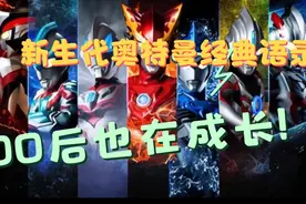 新生代奥特曼的经典语录，你最喜欢哪一个