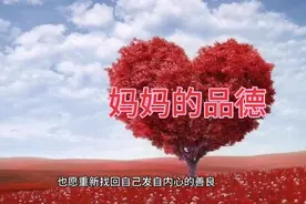 励志语录5：妈妈的品德视频封面