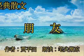 经典散文《朋友》，什么是朋友？真朋友，假朋友，好朋友，坏朋友视频封面