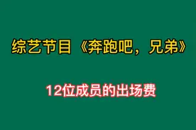 《跑男》12位明星出场费，每位都是天价，最后一位是周深的200倍视频封面