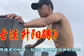 升阳蹲提高持久力，每天练习10分钟，让你重新感受18岁的状态视频封面