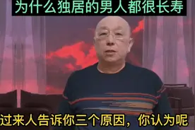 为什么独居的男人都很长寿？过来人告诉你三个原因，你认为呢视频封面
