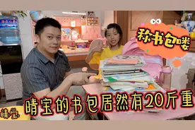 晴宝的书包到底有多少斤，完全超出妈妈的预估，用体重秤一探究竟视频封面