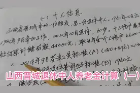 山西晋城退休中人养老金计算，采用什么方法计算？养老金是多少？视频封面