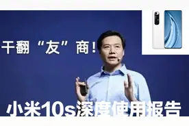 小米10s深度体验报告：它可能比12x更适合你