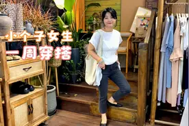 日系风格小店：155小个子店主1周7套不同风格不一样穿搭来啦！视频封面