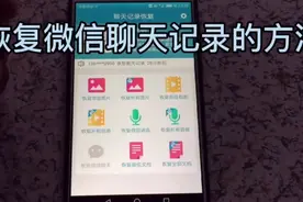如何恢复微信删除的聊天记录，需要的快来学习吧！视频封面