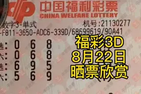 福彩3D 8🈷️22日晒票欣赏视频封面
