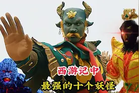西游记中最强的十个妖怪，牛魔王挤不进前三，榜首轻松秒杀孙悟空视频封面