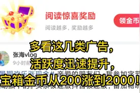 头条极速版，每天多看这几类广告，宝箱金币从200涨到2000！视频封面
