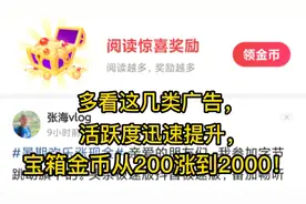 头条极速版，每天多看这几类广告，宝箱金币从200涨到2000！视频封面