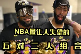 盘点21世纪NBA最让人失望的5对二人组合，詹皇、甜瓜！！@NBA视频封面